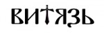 Витязь