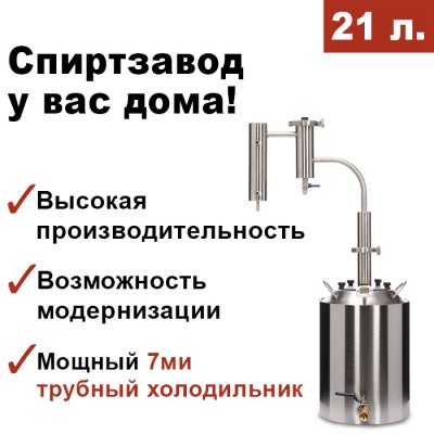 Самогонный аппарат ДОМАШНИЙ-3 21л, Мастерская застолья