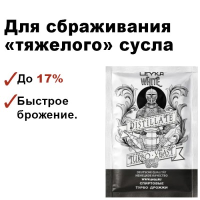 Спиртовые турбо дрожжи LEYKA WHITE с диоксидом кремния, 90гр