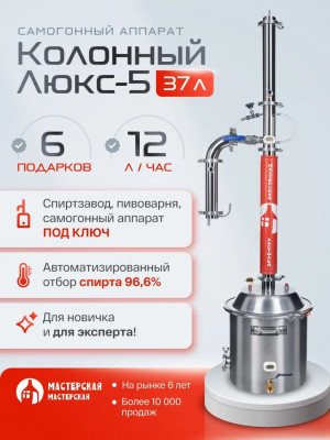Самогонный аппарат КОЛОННЫЙ ЛЮКС-5 37л, Мастерская застолья