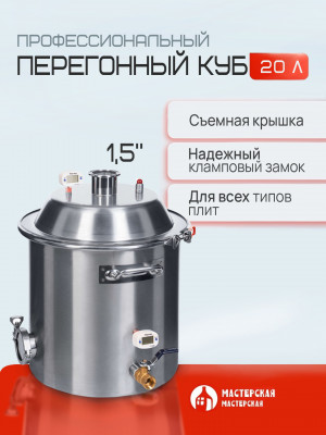 Перегонный куб 20 литров с конусной крышкой, кламп 1,5”, дно 5мм Мастерская застолья