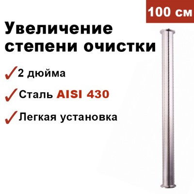 Царга для самогонного аппарата 2 дюйма, 100 см