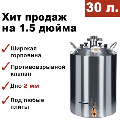 Перегонный куб 30 литров, конусный, кламп 1,5 дюйма Мастерская застолья