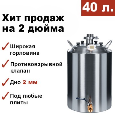 Перегонный куб 40 литров, конусный, кламп 2 дюйма Мастерская застолья