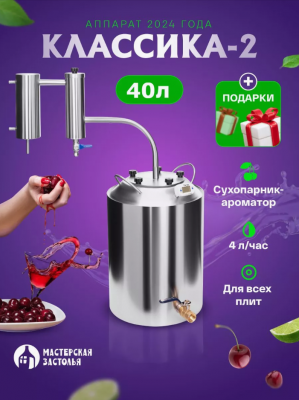 Самогонный аппарат КЛАССИКА-2 2024, 40л, Мастерская застолья