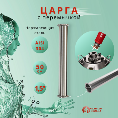 Царга для самогонного аппарата 1,5 дюйма, 50 см, с перемычкой (зеркальная сталь), Мастерская Застолья