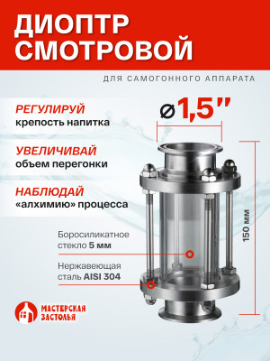 Диоптр под кламп 1,5 дюйма, 150мм Мастерская Застолья
