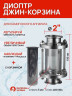 Диоптр джин-корзина 2 дюйма, 150мм