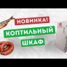 Коптильный шкаф Мастерская застолья