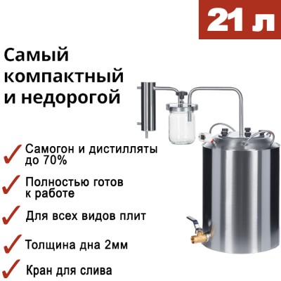 Самогонный аппарат ЭКОНОМ 21л, Мастерская застолья