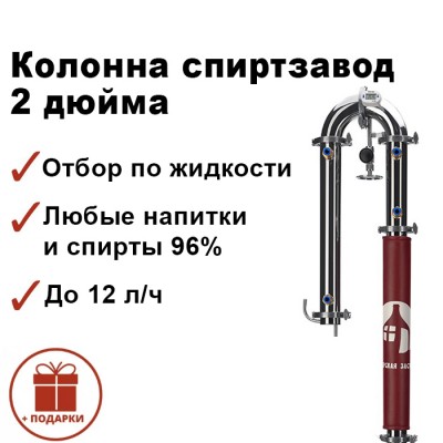Ректификационная колонна ЛЮКС ПРЕМИУМ Мастерская застолья
