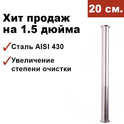 Царга для самогонного аппарата 1,5 дюйма, 20 см