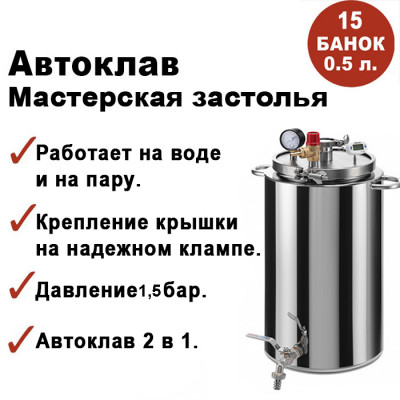 Автоклав Мастерская застолья