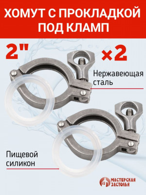 Хомуты под кламп с силиконовой прокладкой 2 дюйма, комплект 2 шт