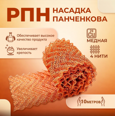 Насадка Панченкова РПН, медь, 10 метров