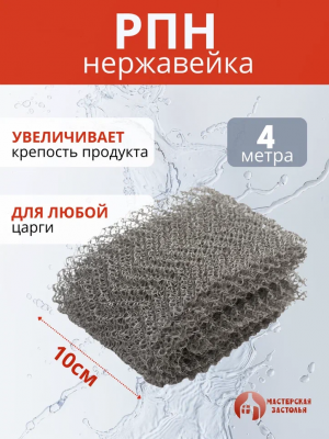 Насадка Панченкова РПН, нержавейка, 4 метра