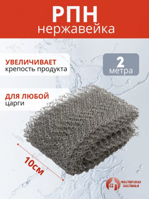 Насадка Панченкова РПН, нержавейка, 2 метра