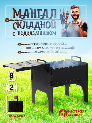 Мангал мини разборный, толщина 2 мм, с полкой Мастерская застолья