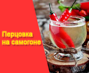 фото Рецепты домашней перцовки на самогоне